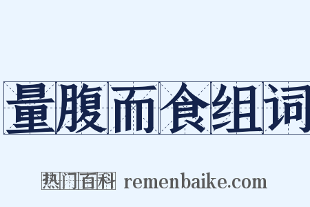 量腹而食组词是什么意思的图片